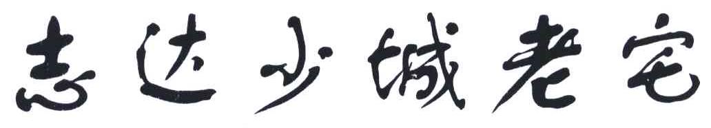 志达少城老宅