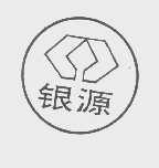 银源