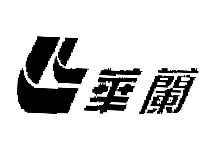 华兰