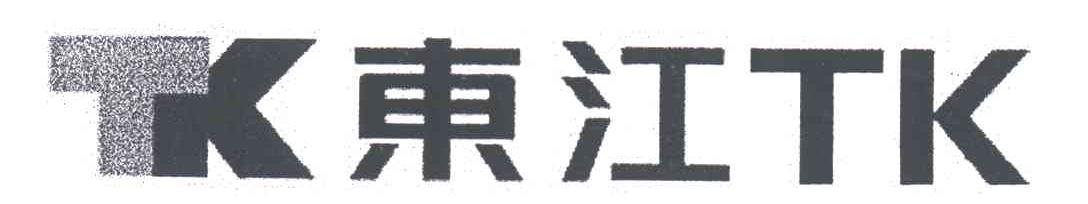 东江;TK