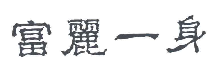富丽一身