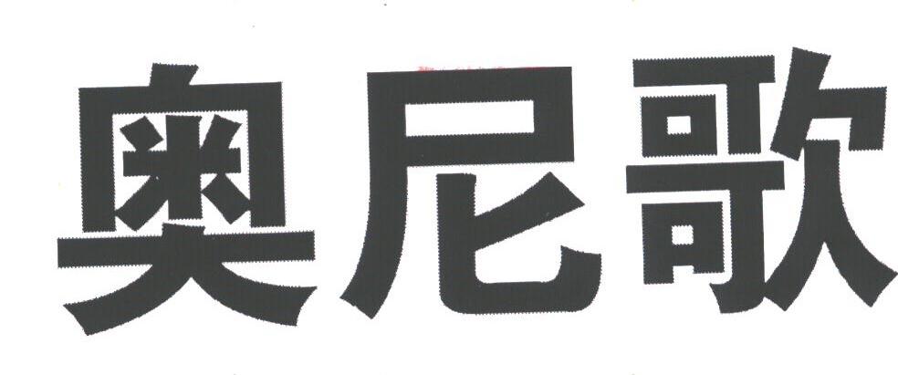 奥尼歌