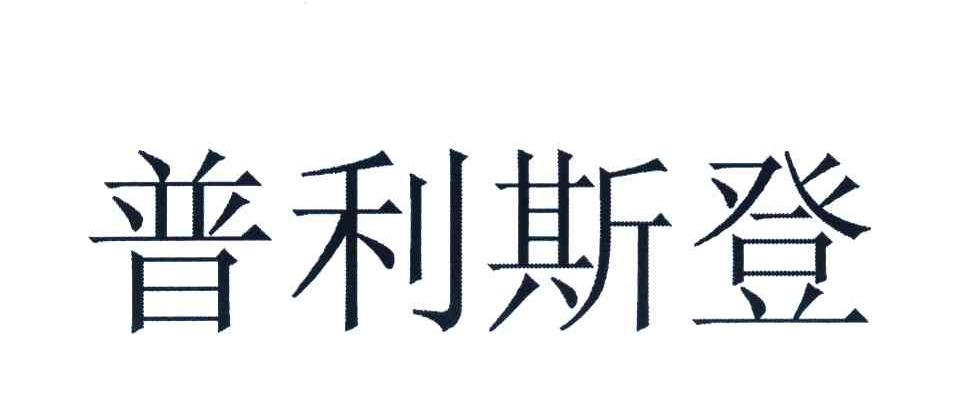 普利斯登