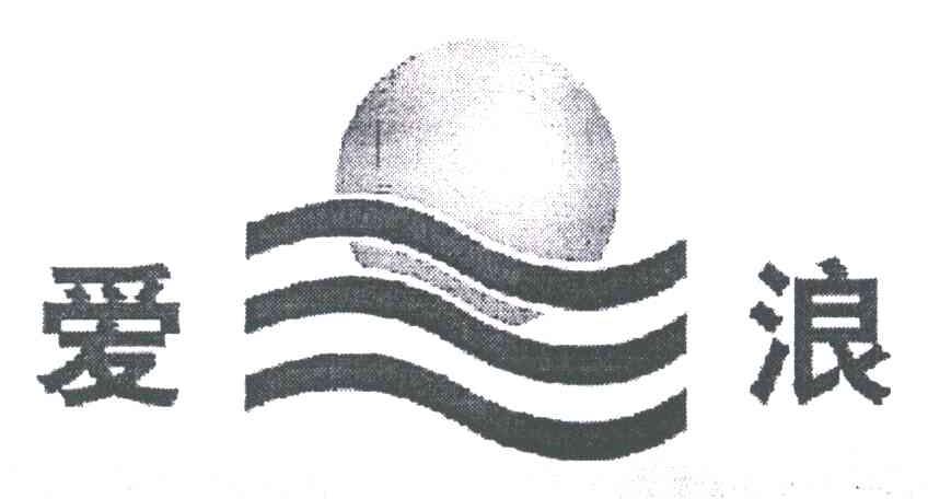 爱浪