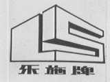 乐施