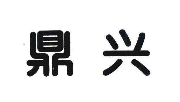 鼎兴