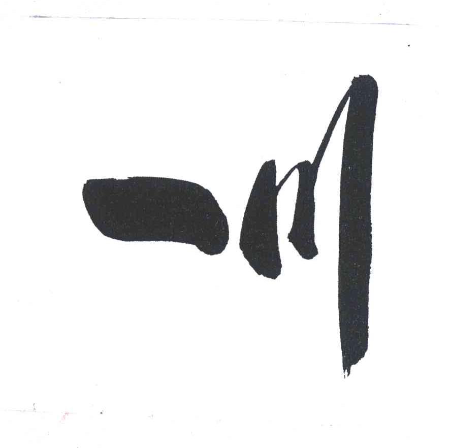 一川