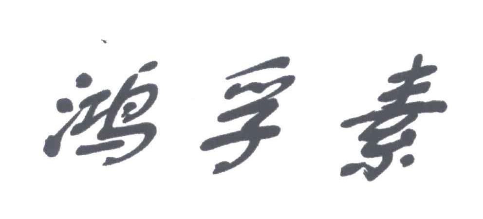 鸿孚素