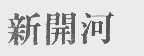 新开河