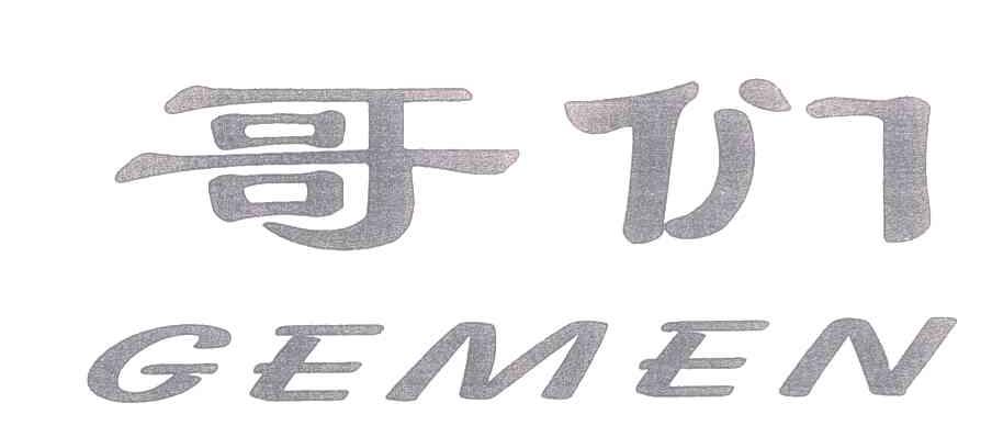 哥们