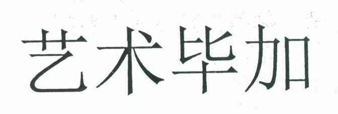 艺术毕加