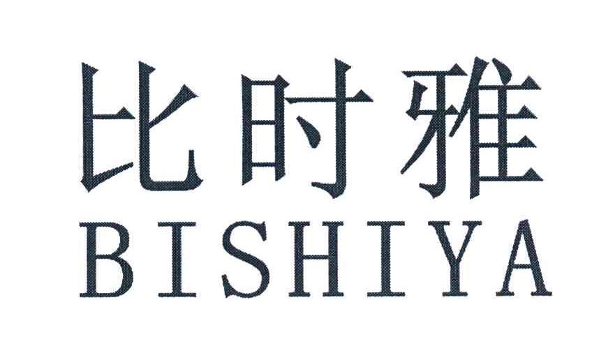 比时雅