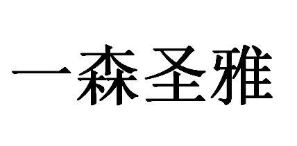 一森圣雅