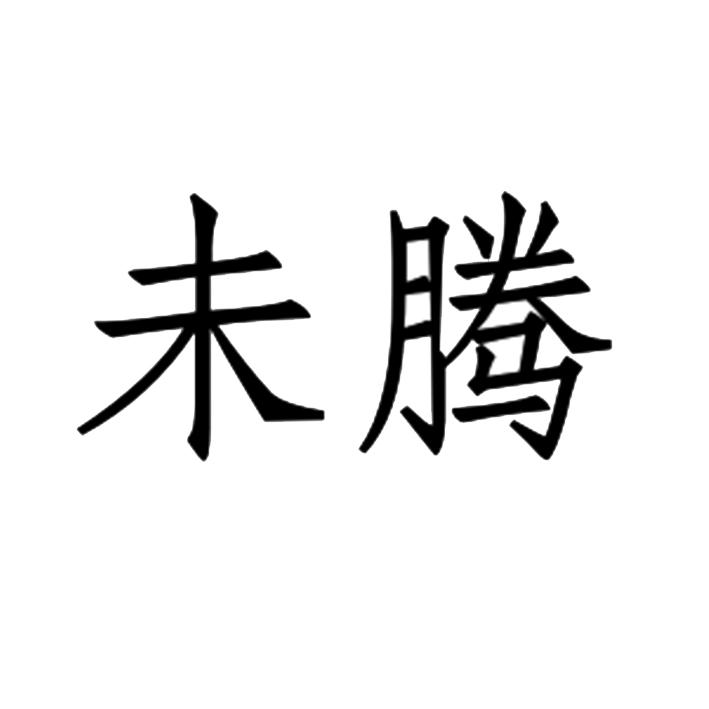 未腾