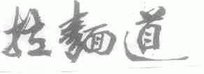 拉面道