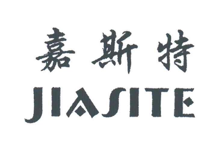 嘉斯特