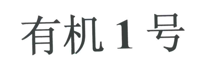 有机1号