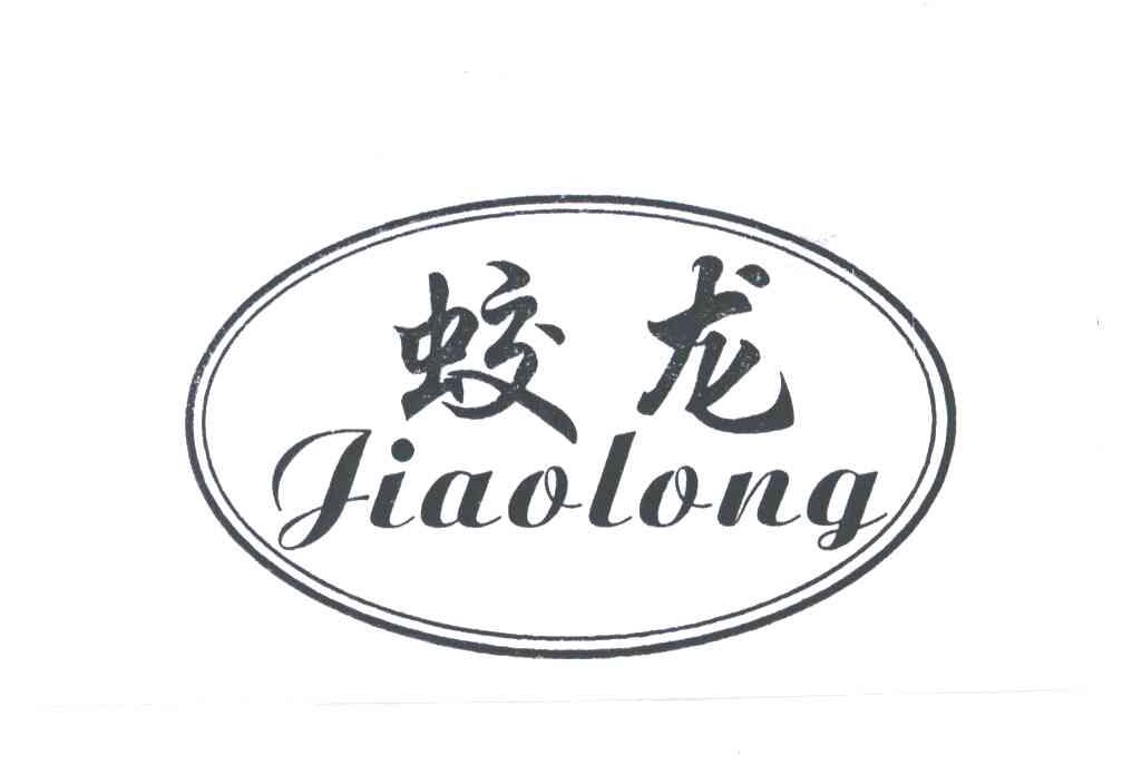 蛟龙