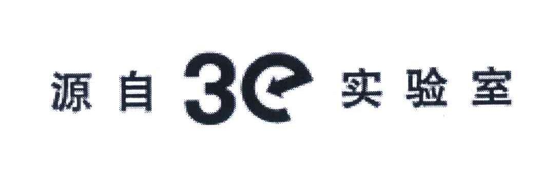 源自3E实验室