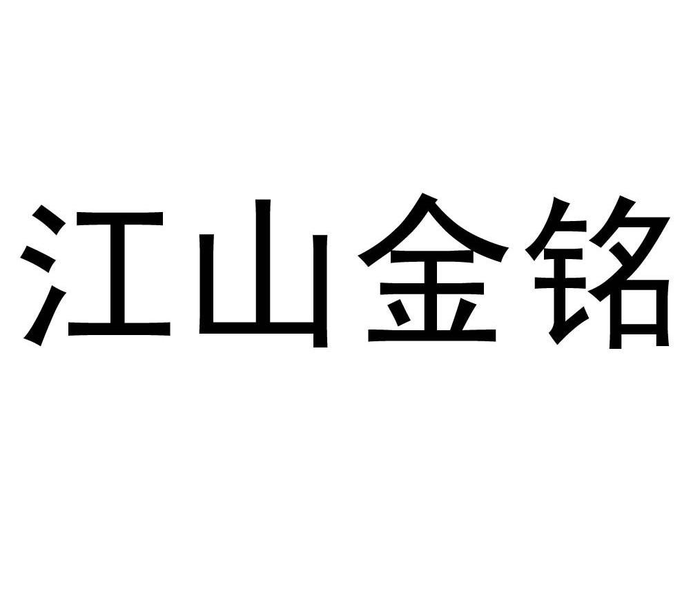 江山金铭