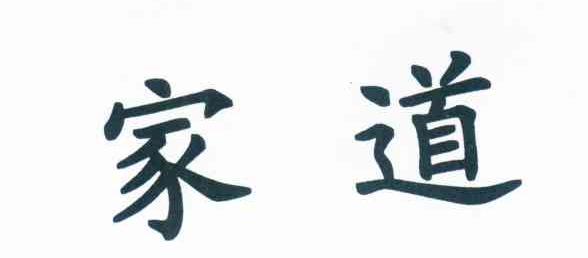 家道