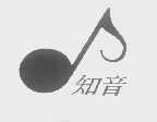 知音