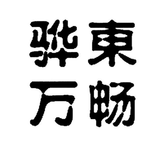 骅东万畅