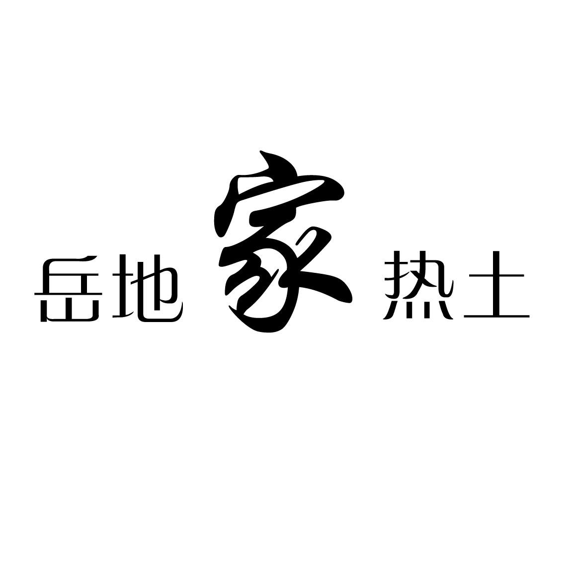 岳地家热土