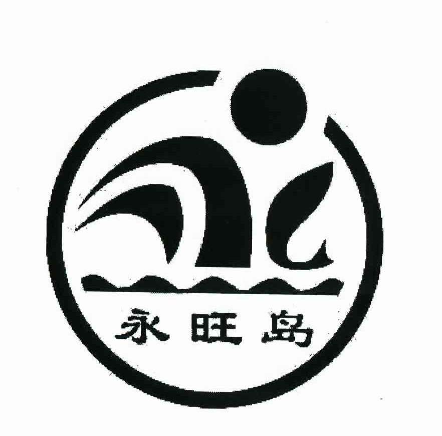 永旺岛