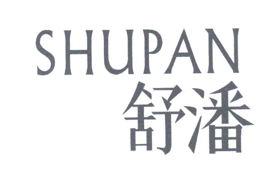 舒潘