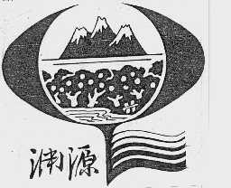 渊源