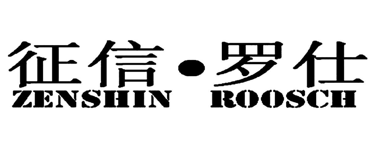 征信&middot;罗仕 ZENSHIN ROOSCH
