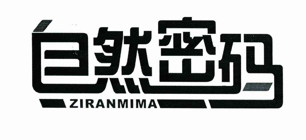自然密码