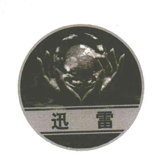 迅雷