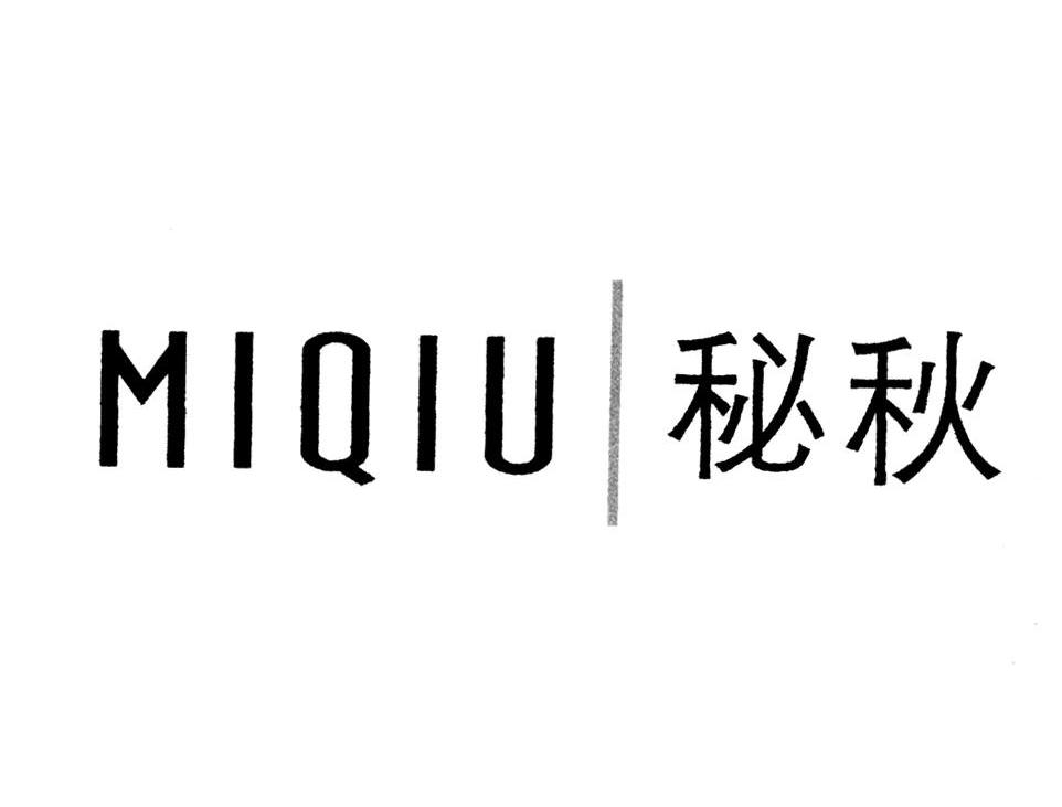 秘秋