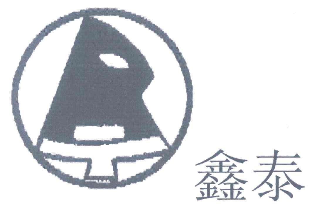 鑫泰