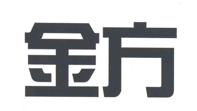 金方