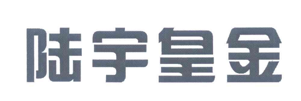 陆宇皇金