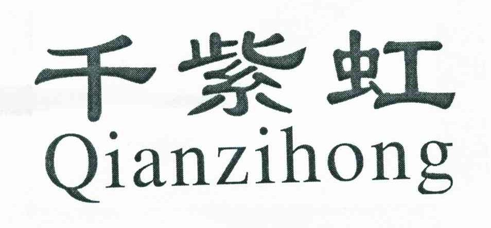 千紫虹