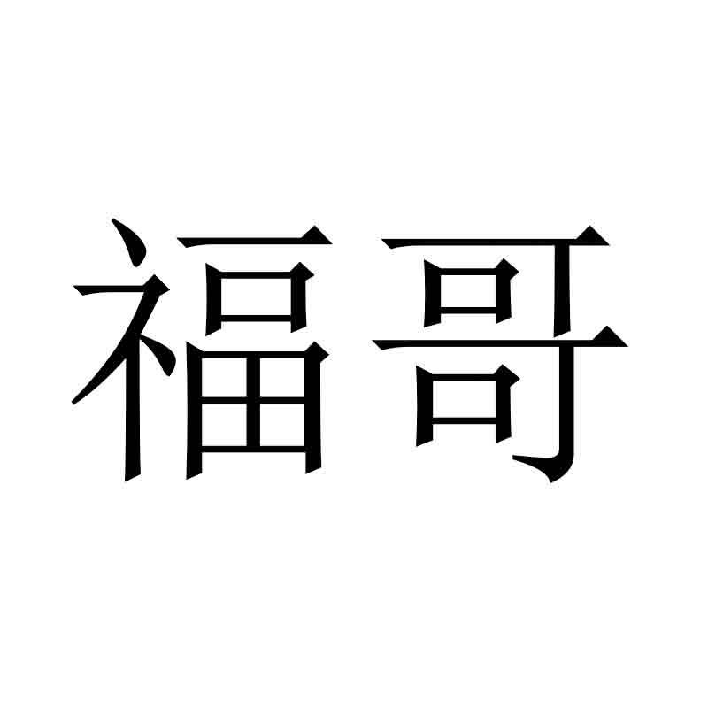 福哥