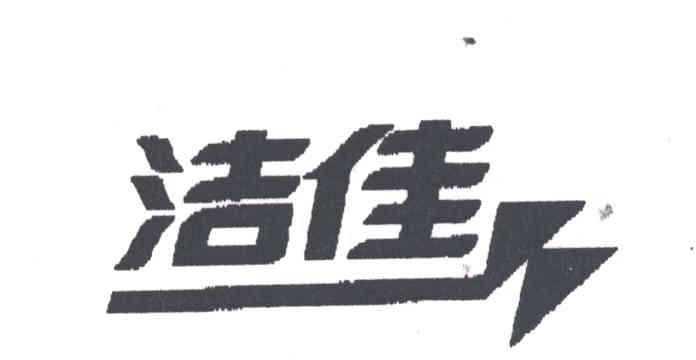 洁佳