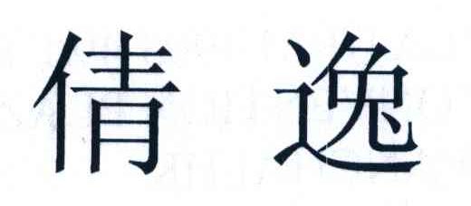 倩逸
