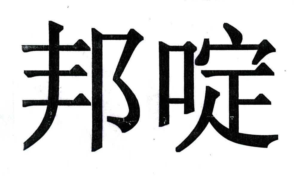邦啶