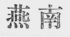 燕南