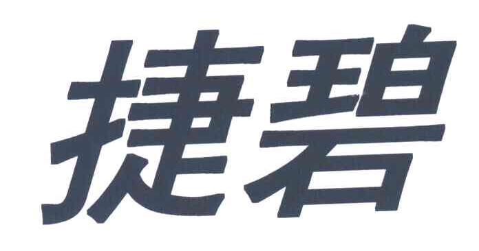 捷碧