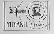 玉羊