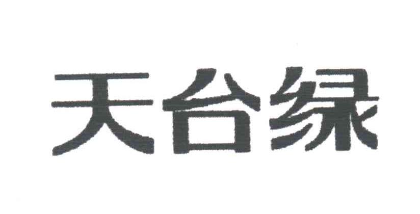 天台绿