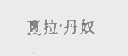 夏拉.丹奴