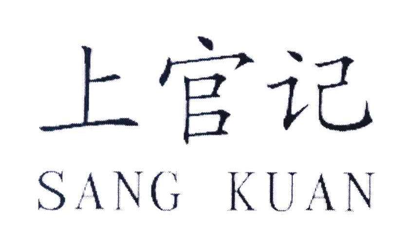 上官记 SANGKUAN