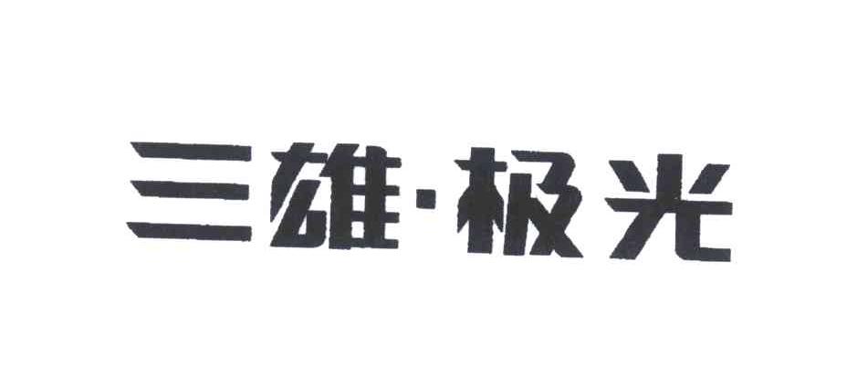 三雄极光